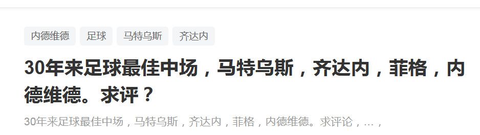 报道称，尤文图斯需要在冬窗补强中场，让阵容更加完整，从而与国米竞争意甲冠军。